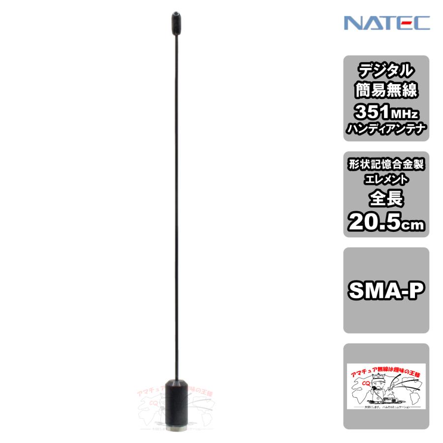NTWP0351 ナテック 351MHz帯デジタル簡易無線用1/4λホイップアンテナ 形状記憶合金エレメント | 