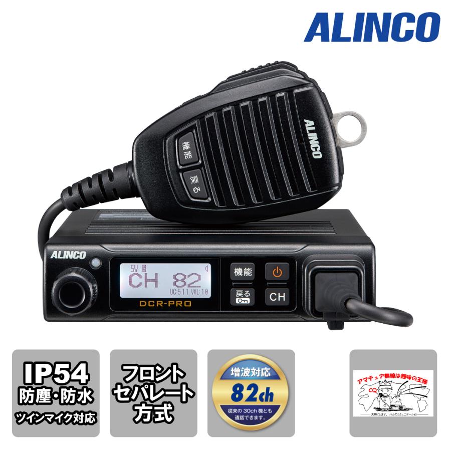 トランシーバー DR-DPM80 アルインコ 351MHz帯デジタル簡易無線 登録局対応 82ch増波対応モービルトランシーバー | ALINCO