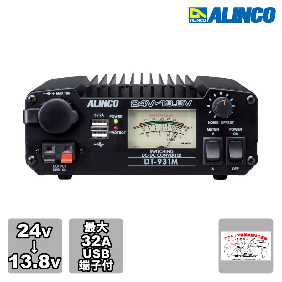 DT-931M アルインコ DC-DCコンバーター 30A級スイッチング方式 バックアップ出力最大6A | ALINCO