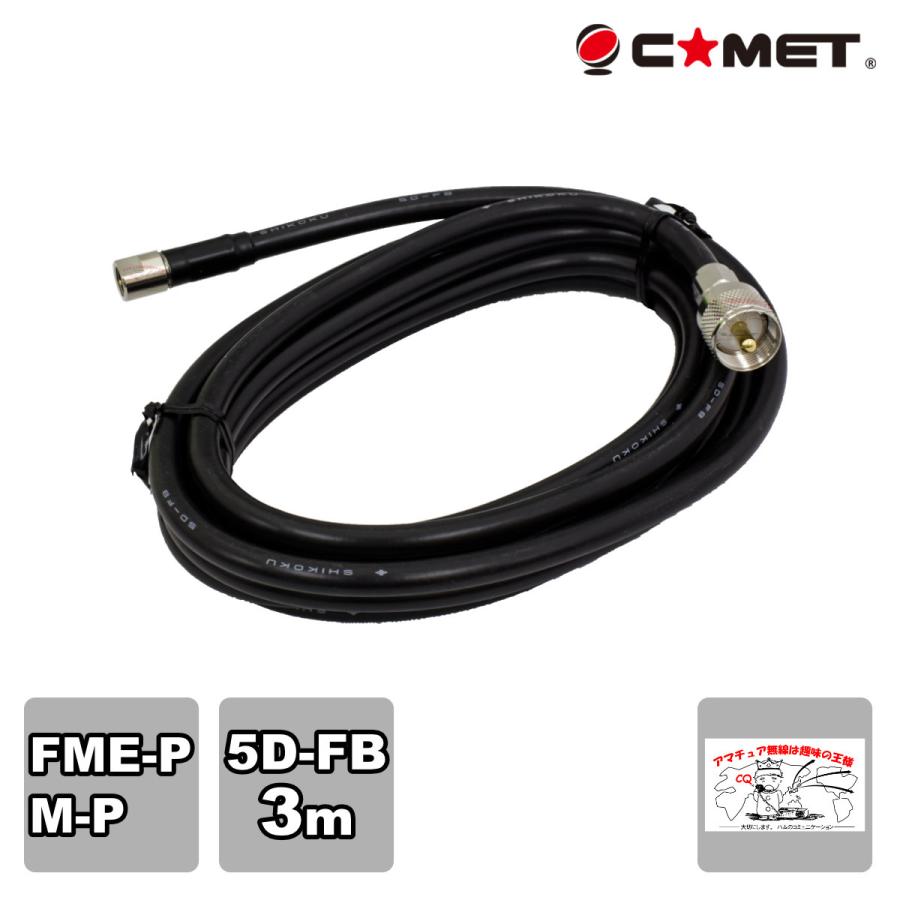 F530M コメット FSシリーズ車載用同軸ケーブル 5D-FB 無線機側ケーブル 全長3m | COMET（無線）