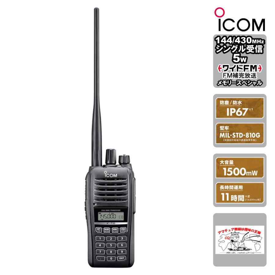 アマチュア無線 IC-T10 ワイドFM補完放送メモリスペシャル アイコム 144/430MHz デュアルバンド 5W FMトランシーバー | ICOM