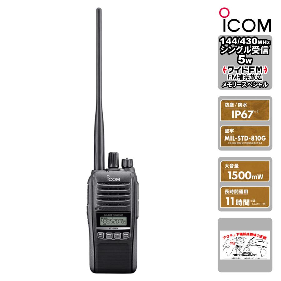 アマチュア無線 IC-S10 ワイドFM補完放送メモリスペシャル アイコム 144/430MHz デュアルバンド 5W FMトランシーバー | ICOM