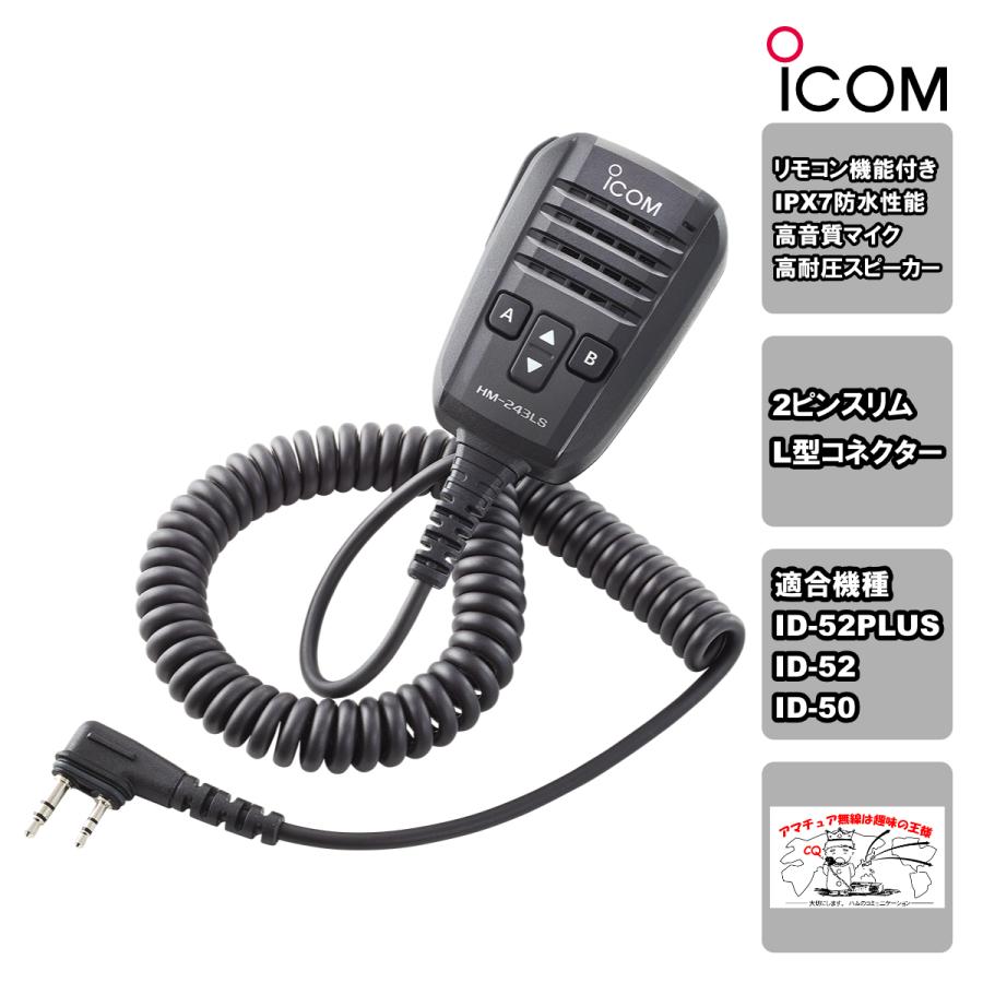 HM-243LS アイコム 防水形リモコン機能付きスピーカーマイクロホン | ICOM