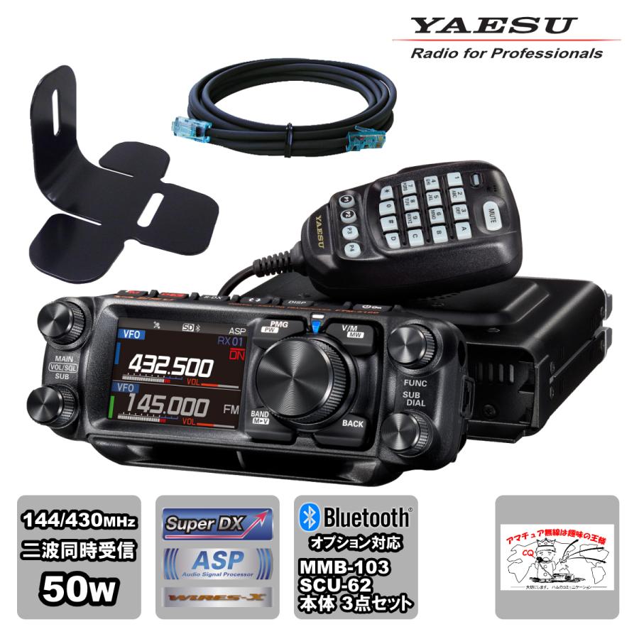 アマチュア無線 FTM-510D ASP YAESU 50W + MMB-103 ダッシュマウントブラケット + SCU-62 コントロールヘッド延長ケーブル3mの3点セット | 八重洲無線