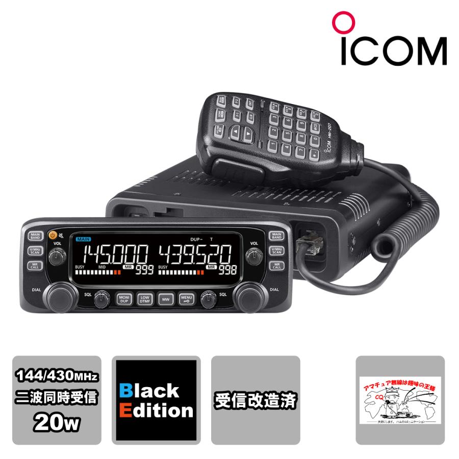 アマチュア無線 IC-2730B Black Edition 受信改造済 アイコム 144/430MHzデュアルバンド FM 20W トランシーバー | ICOM