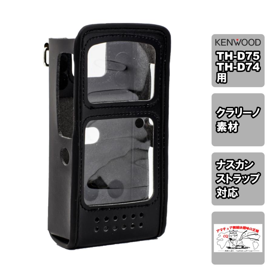 CSC-75 中特オリジナル ケンウッド TH-D75、TH-D74用キャリングケース 日本製 | 