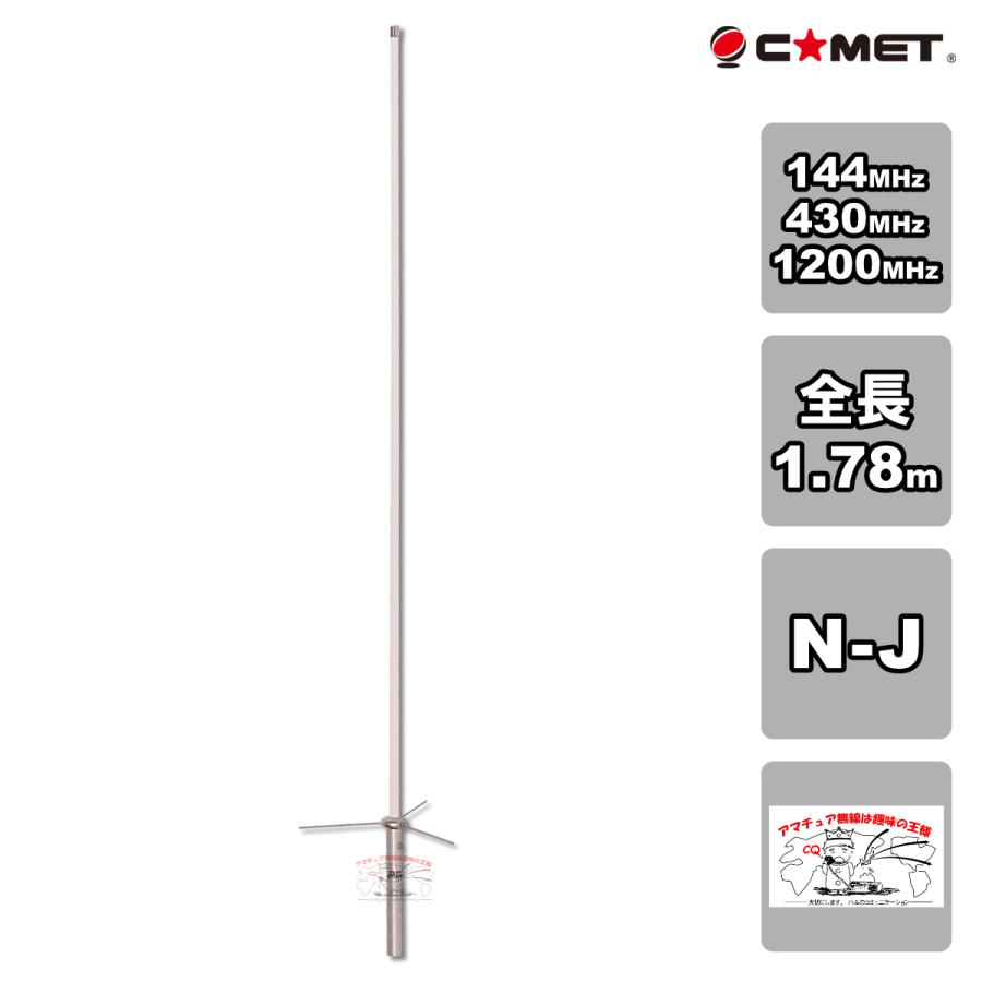 GP-93 コメット 144/430/1200MHz トリプルバンド固定アンテナ | COMET（無線）