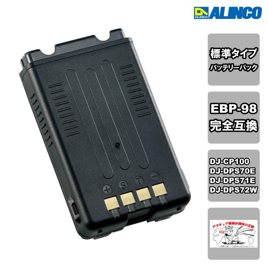 EBP-198（EBP-98）Li-ionバッテリーパック（標準）DJ-CP100/DJ-DPS70E/S71E/S72WなどDCR-PROシリーズハンディに対応 | ALINCO
