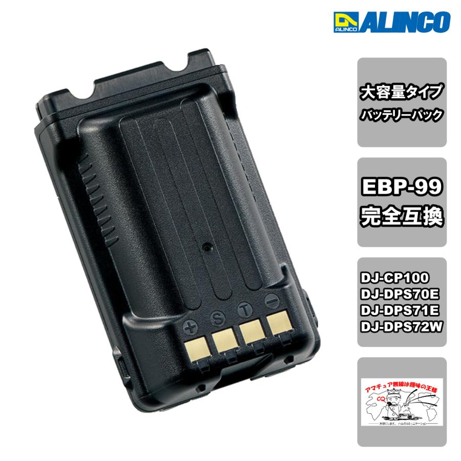 EBP-199（EBP-99） Li-ionバッテリーパック（大容量）DJ-CP100/DJ-DPS70E/S71E/S72WなどDCR-PROシリーズハンディに対応 | ALINCO