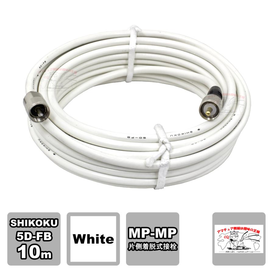 MP-MPX 5D-FB 10m ホワイト 高周波同軸ケーブルセット 四国電線 L-10 | 