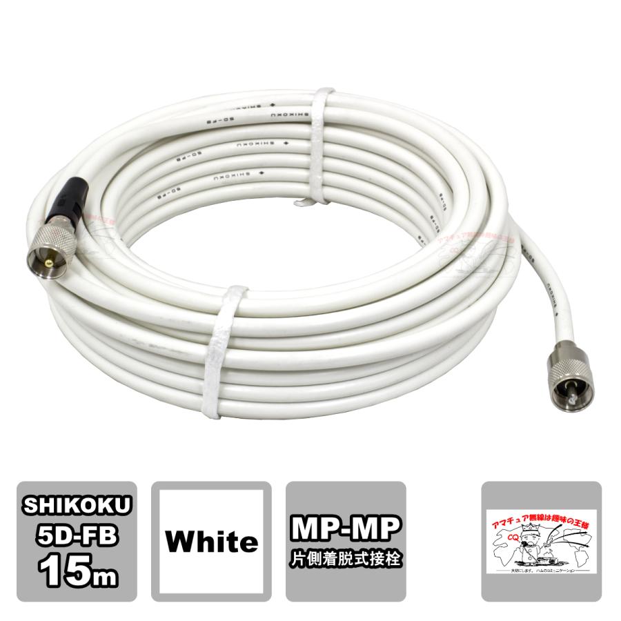MP-MPX 5D-FB 15m ホワイト 高周波同軸ケーブルセット 四国電線 L-15 | 