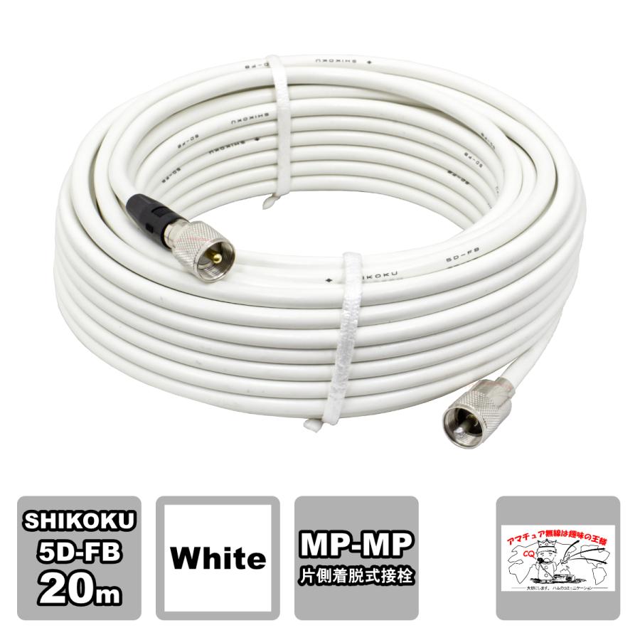 MP-MPX 5D-FB 20m ホワイト 高周波同軸ケーブルセット 四国電線 L-20 | 