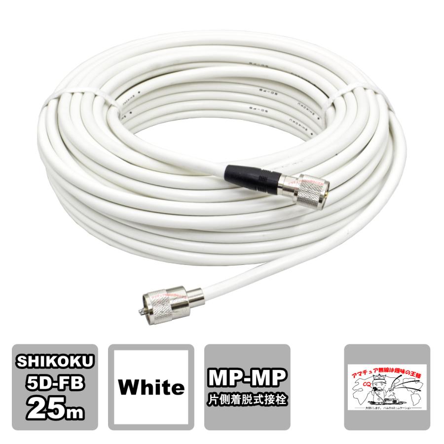MP-MPX 5D-FB 25m ホワイト 高周波同軸ケーブルセット 四国電線 L-25 | 