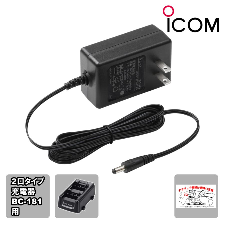 BC-188 アイコム ACアダプター（BC-181専用） | ICOM