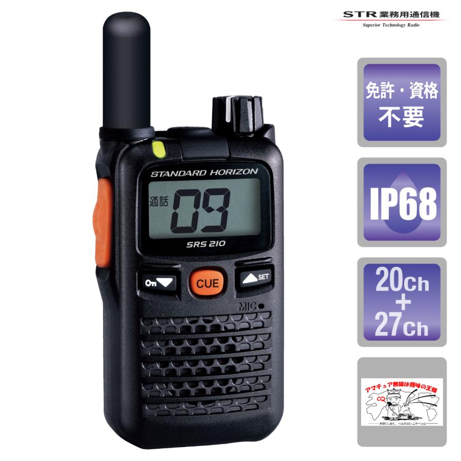トランシーバー SRS210SA ショートアンテナ スタンダードホライゾン 交互/中継通話対応 特定小電力トランシーバー | 八重洲無線