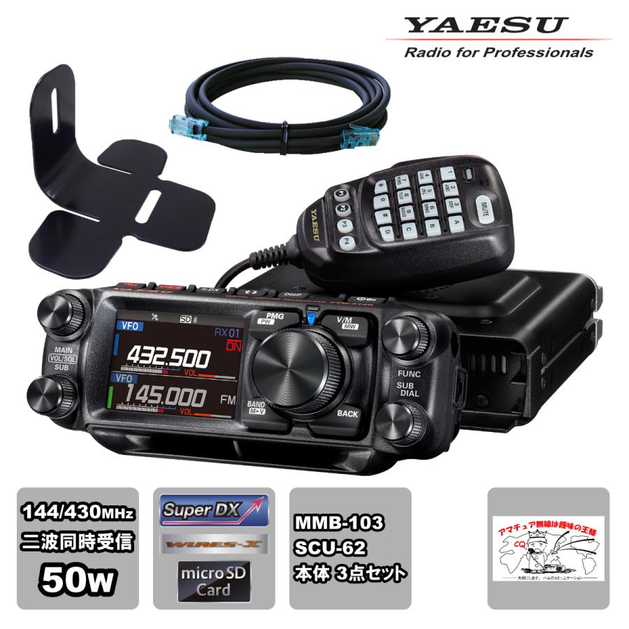 八重洲無線 アマチュア無線 FTM-510D YAESU 50W + MMB-103 ダッシュ