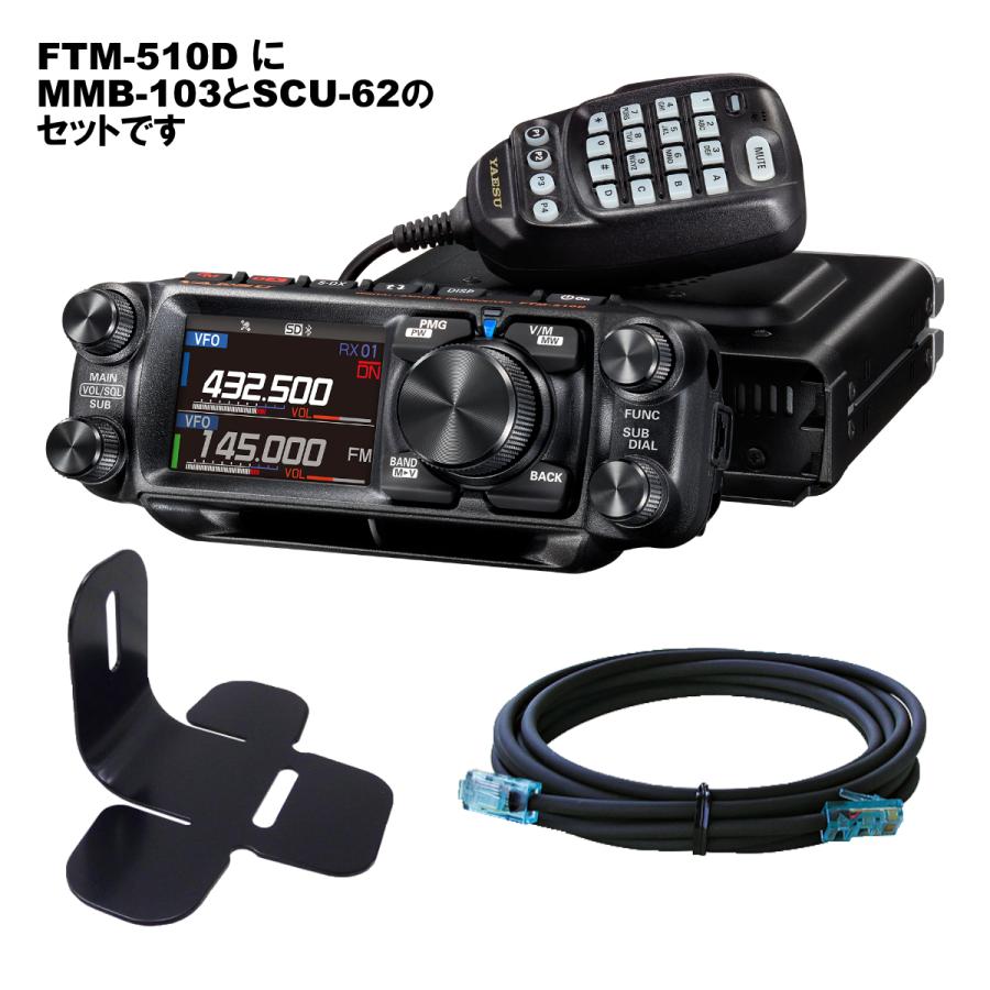 八重洲無線 アマチュア無線 FTM-510D YAESU 50W + MMB-103 ダッシュ