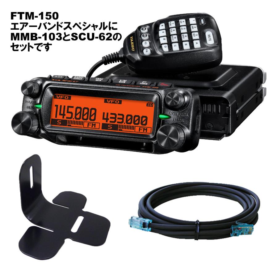 アマチュア無線 FTM-150 エアーバンドスペシャル YAESU 50W+MMB-103 + SCU-62 3mの3点セット | 八重洲無線 | 02