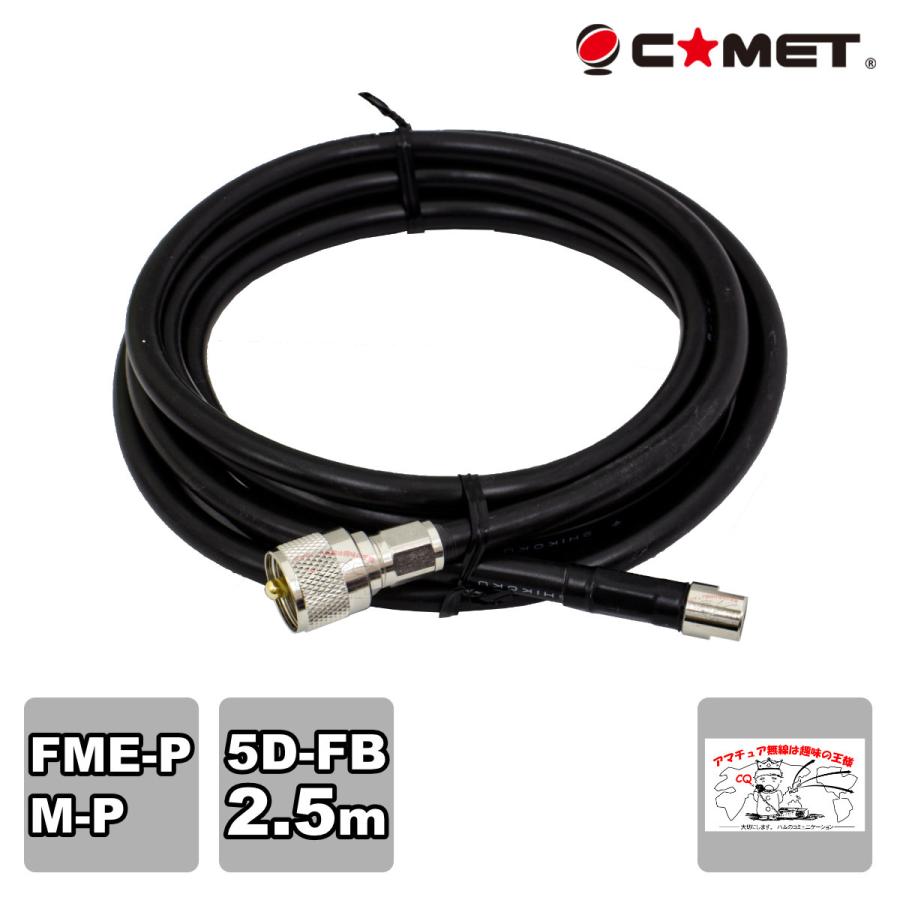 F525M コメット FSシリーズ車載用同軸ケーブル 5D-FB 無線機側ケーブル 全長 2.5m | COMET（無線）
