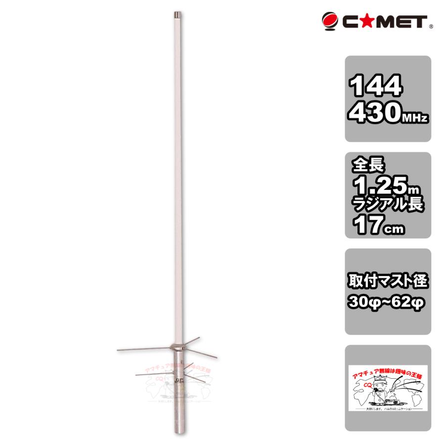 GP-1 コメット 144/430MHz デュアルバンド固定アンテナ | COMET（無線）