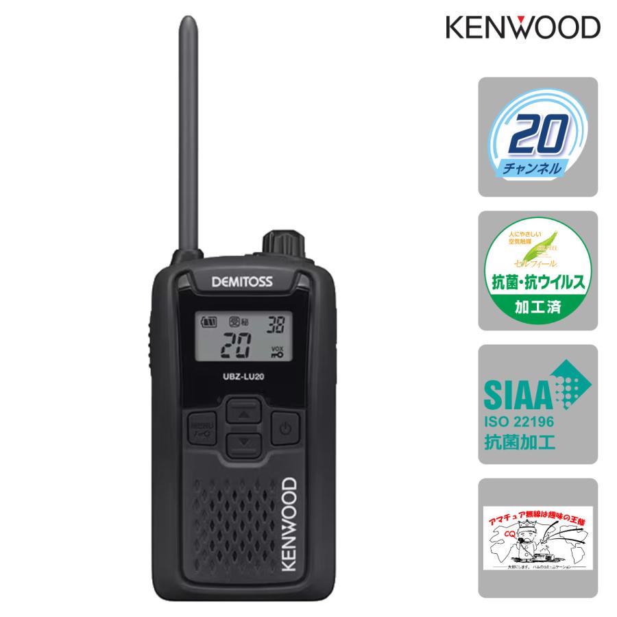 トランシーバー UBZ-LU20B ブラックB ケンウッド 特定小電力トランシーバー UBZ-LS20Bの後継機種 | ケンウッド