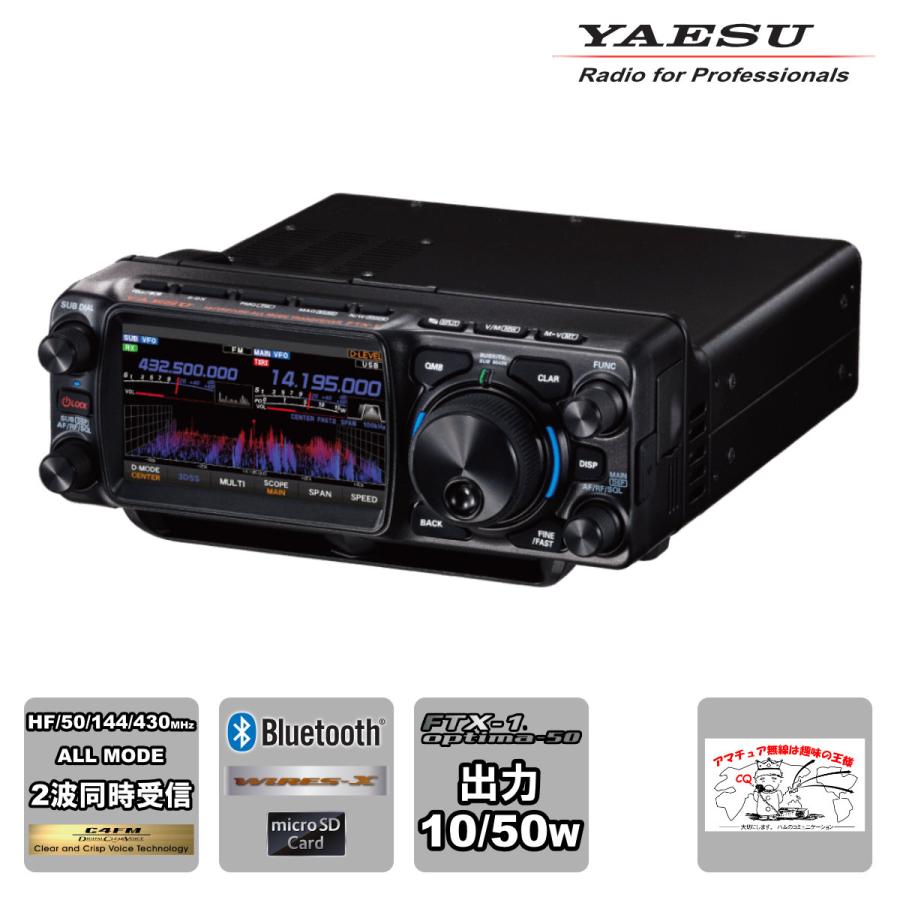 トランシーバー FTX-1 optima-50 YAESU HF/VHF/UHFオールモードSDRトランシーバー 10W/50Wバージョン | 八重洲無線