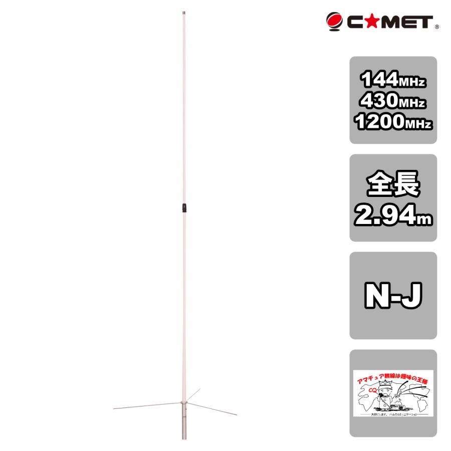 GP-98 コメット 144/430/1200MHzトリプルバンド | COMET（無線）