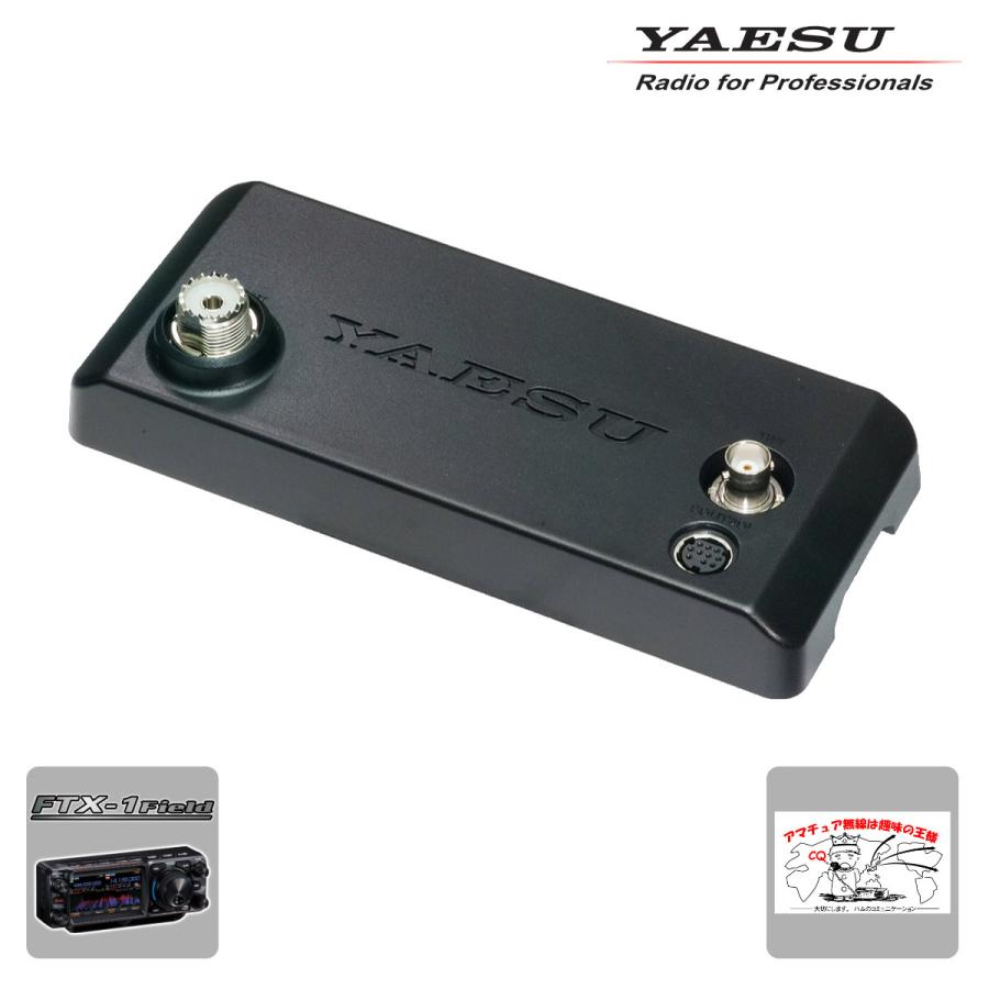 FC-80 YAESU FTX-1用 HF/50MHz帯10W オートアンテナチューナー | 八重洲無線