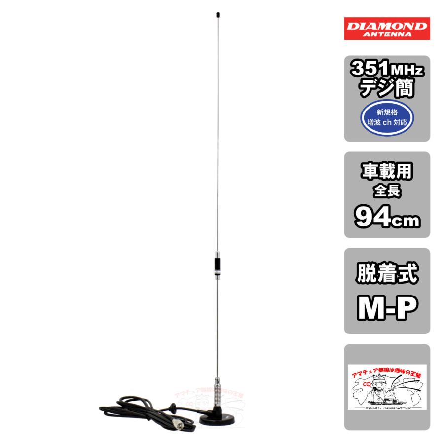 M350HA ダイヤモンド 351MHz帯デジタル簡易無線用アンテナ M-P型 (M350MRH後継アンテナ） | 