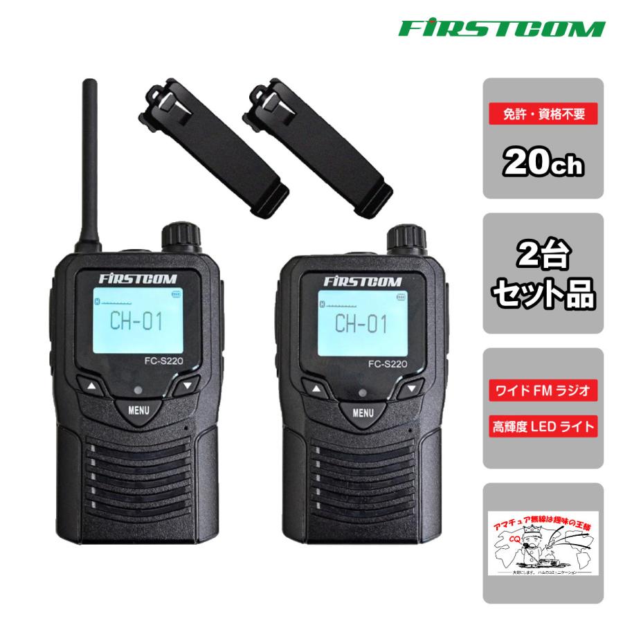 トランシーバー FC-S220(W) FIRSTCOM 特定小電力トランシーバー 2台組セット | 