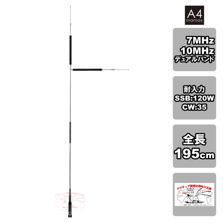ANT-3040 A4maniax 7/10MHz帯 デュアルバンドモービルホイップ型アンテナ | 