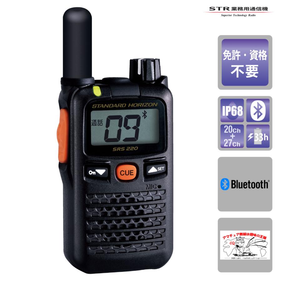トランシーバー SRS220SA ショートアンテナ 八重洲無線 交互/中継通話対応 Bluetoothブルートゥース対応 特定小電力トランシーバー | 八重洲無線