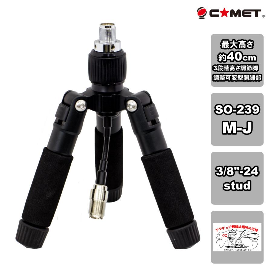 HFJ-Tripot mini コメット フィールド用ミニ三脚 M型コネクターアンテナ端子付 数量限定販売！ | COMET（無線）