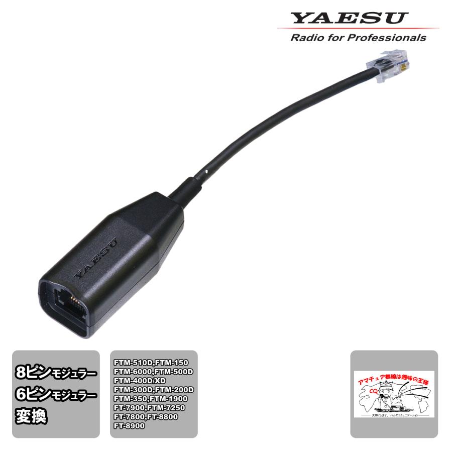 SCU-67 YAESU 8ピン/6ピンモジュラージャック マイクコネクション変換ケーブル | 八重洲無線