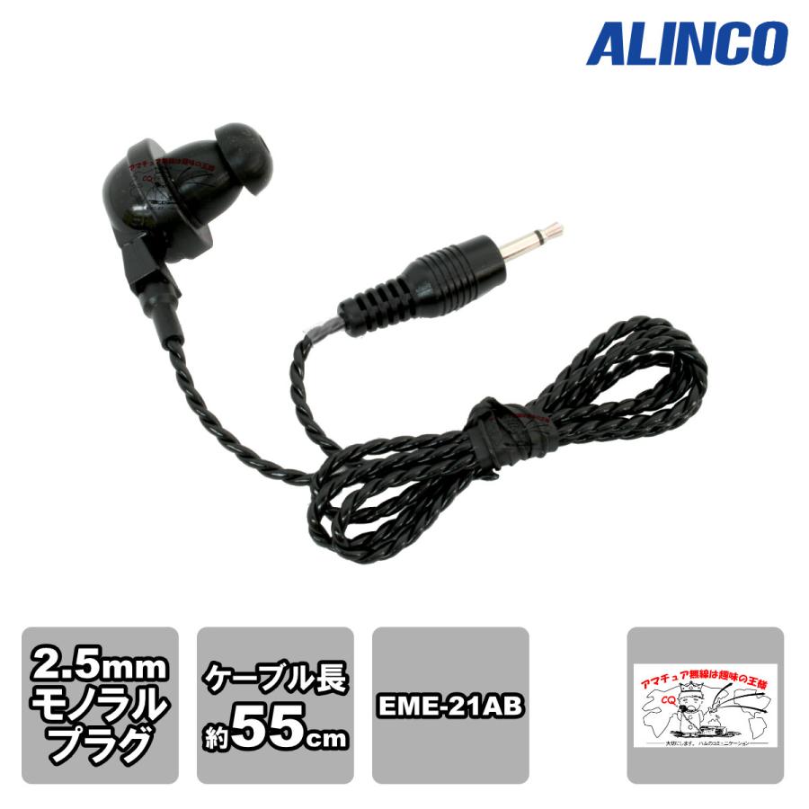 AD002 アルインコ カナル型イヤホン(2.5φ) ブラック オプションのスペアパーツ コード長55cm EME-21AB付属のイヤホン、オプションのスペアパーツ | ALINCO