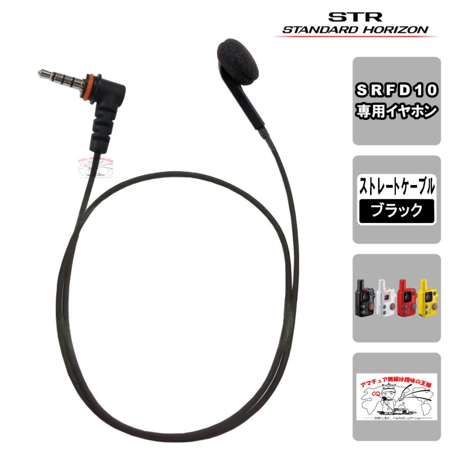 EP401 IEO-L3.5（S65Bブラック）YAESU イヤピース インイヤー オープン型 L型1PINプラグ コード長65cm | 八重洲無線