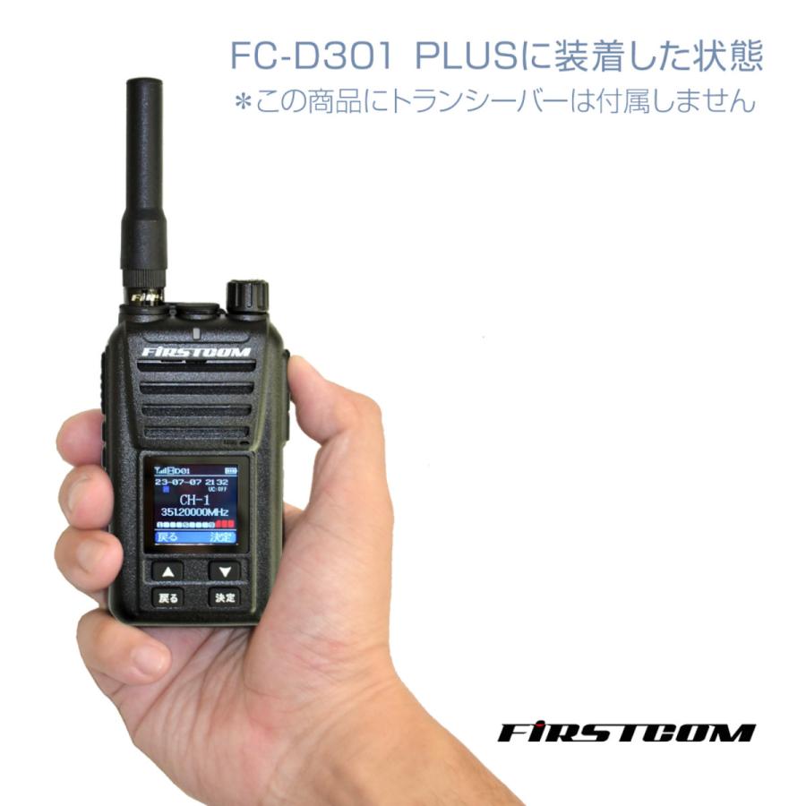 FC-AT070 FIRSTCOM 351MHz帯デジタル無線登録局用アンテナ ショートタイプ 全長7.1cm |  | 03