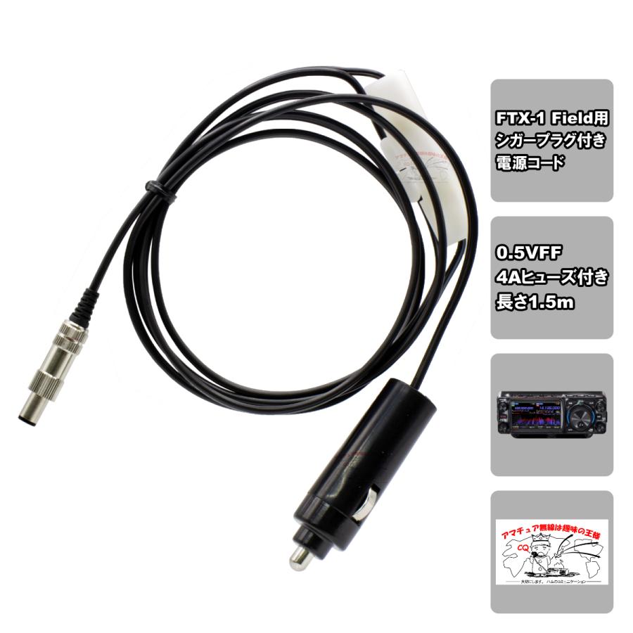 FTX-1用シガープラグ電源ケーブル 0.5VFF CF-100 FH4A L-1.5 | 