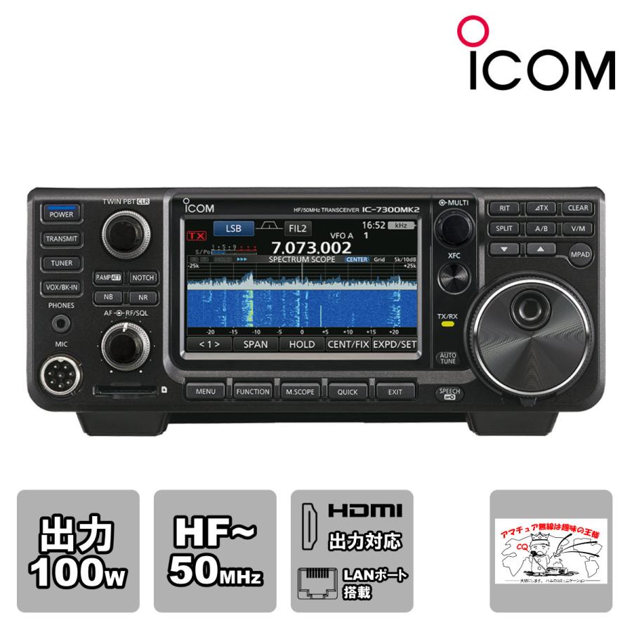 アマチュア無線 IC-7300MK2 アイコム HF+50MHz SSB/CW/RTTY/AM/FM 100Wトランシーバー | ICOM