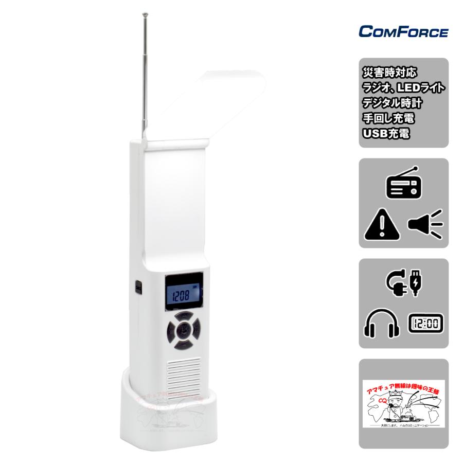 CF-MD105 ComForce 手回し充電ラジオライト 防災ラジオ | 