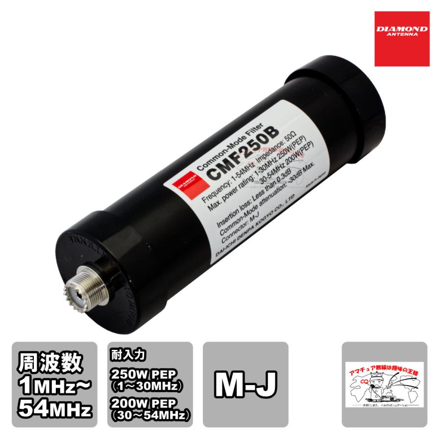 CMF250B ダイヤモンド 1〜54MHz帯 高性能コモンモードフィルター 耐入力：250W PEP（1-30MHz）200W PEP（30-54MHz） | 第一電波工業