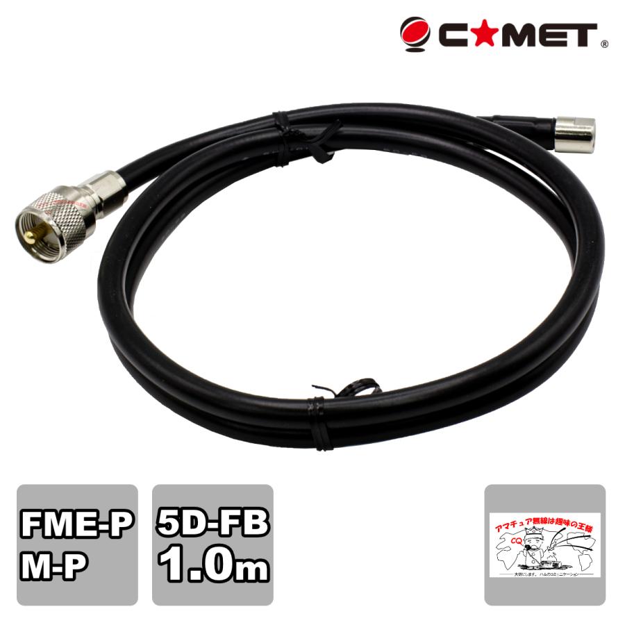 F510M コメット FSシリーズ車載用同軸ケーブル 5D-FB 無線機側ケーブル 1.0m FMEP-MP | COMET（無線）