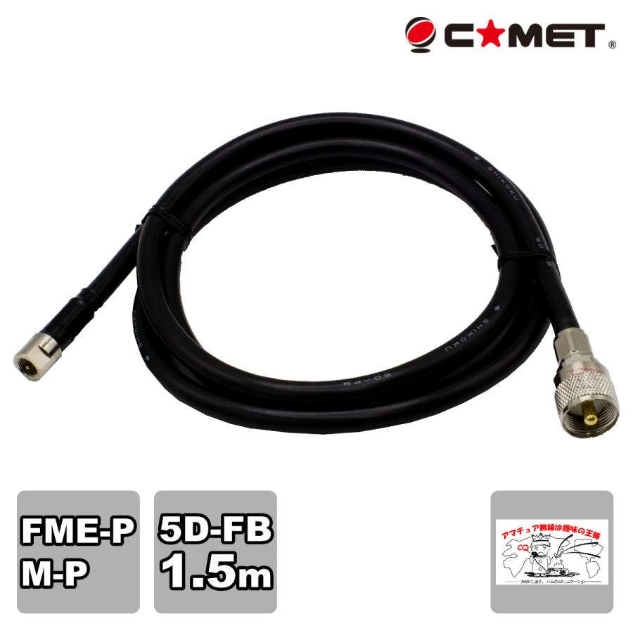 F515M コメット FSシリーズ車載用同軸ケーブル 5D-FB 無線機側ケーブル 全長 1.5m FMEP-MP | COMET（無線）