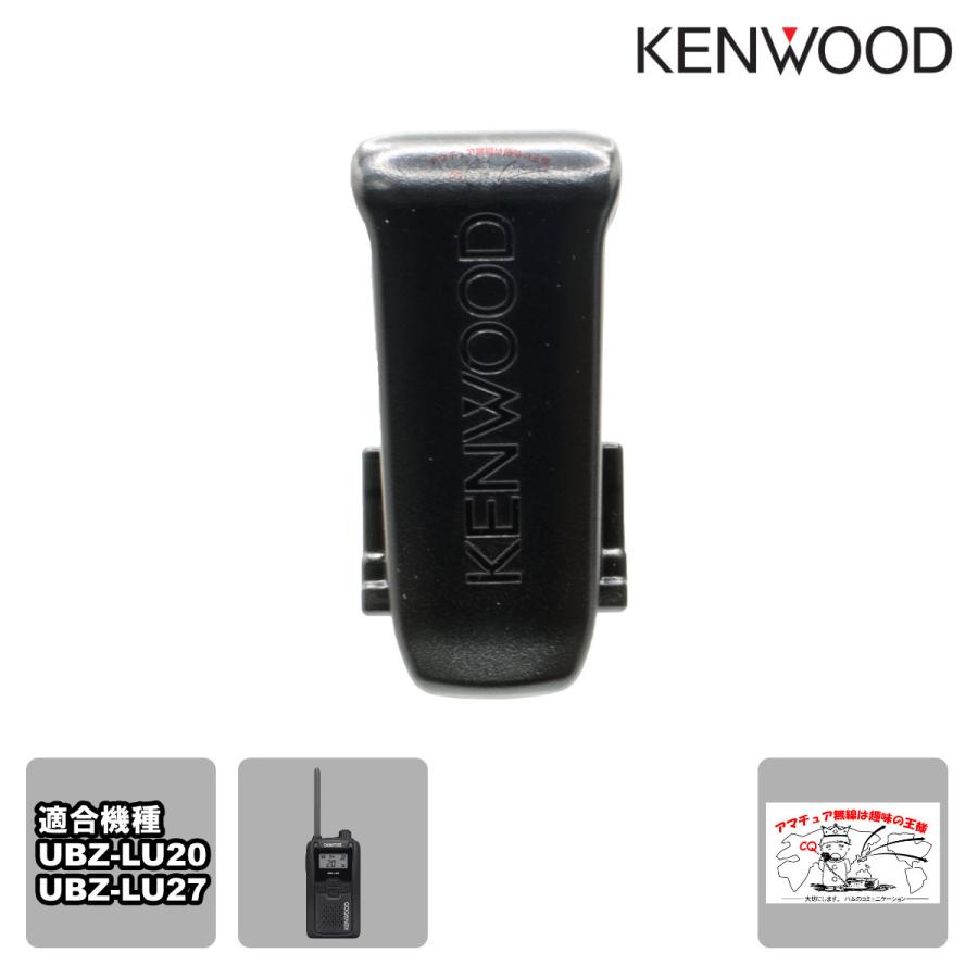 J2K-0447-00 ケンウッド ベルトフック UBZ-LU20／LU27／LU27BT用 | 