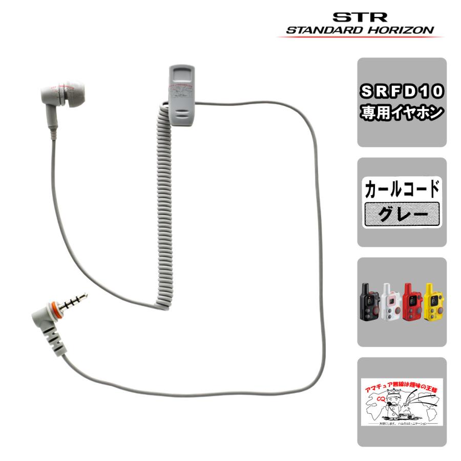 EP501IEF-L3.5(C50G) STR業務用通信機 イヤピース インイヤーフィット型 カールコード グレー | 八重洲無線