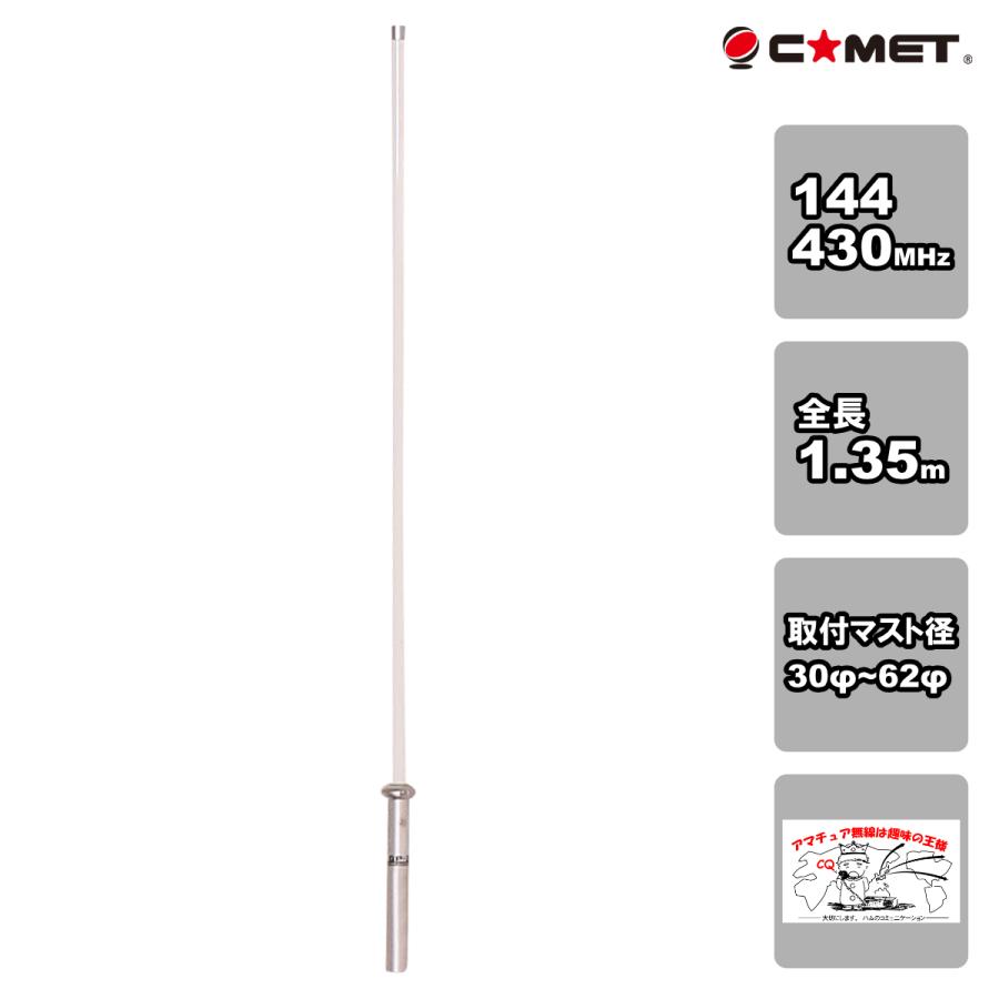 CA-2X4CX コメット 144/430MHz デュアルバンド固定アンテナ | COMET（無線）