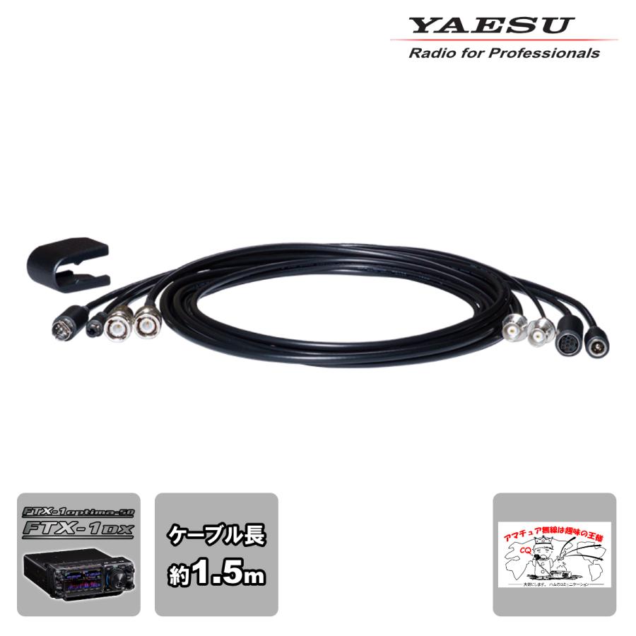 SCU-66 YAESU FTX-1専用延長ケーブル（約1.5m） | 八重洲無線
