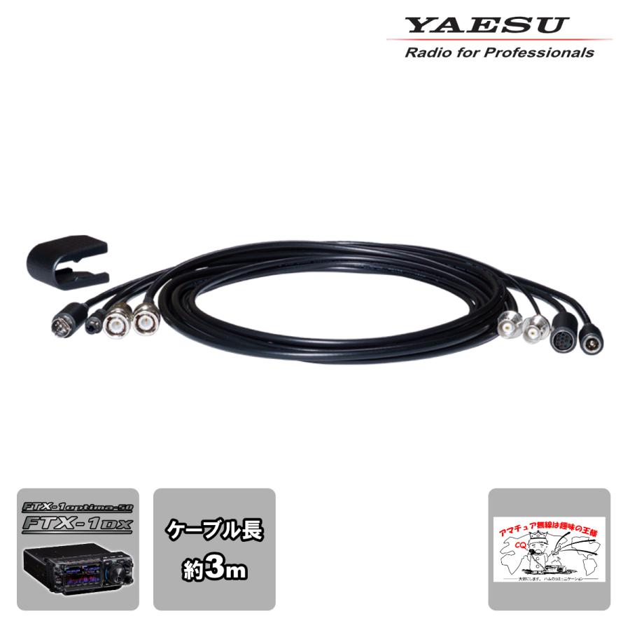 SCU-66L YAESU FTX-1専用延長ケーブル（約3m） | 八重洲無線
