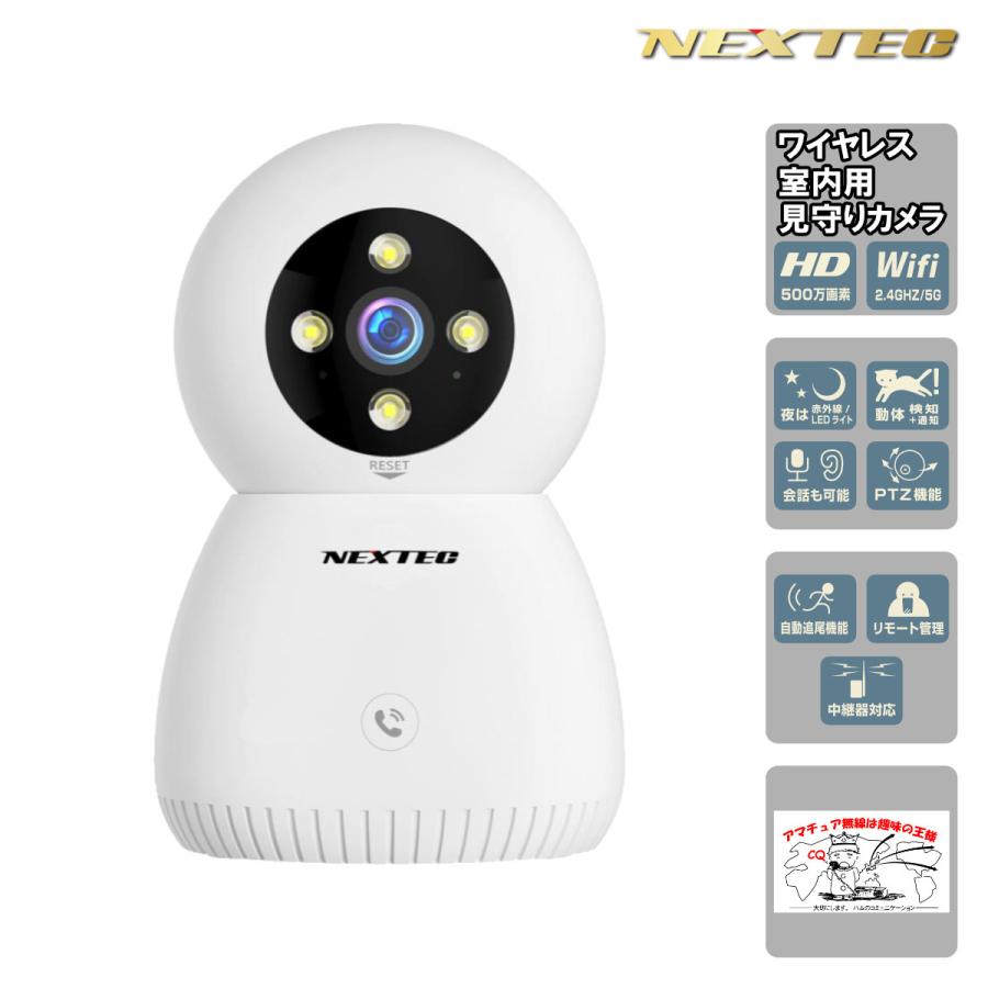 NX-A53R(W) NEXTEC 500万画素 非防水 AC電源モデル 見守り防犯カメラ 自動追尾機能搭載500万画素の高画質 | NEXTEC