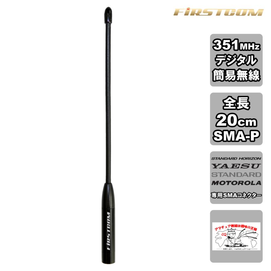 FC-AT200YM FIRSTCOM 351MHz帯デジタル簡易無線用アンテナ 全長20cm スタンダードホライゾン・YAESU・モトローラ・スタンダード対応 | 